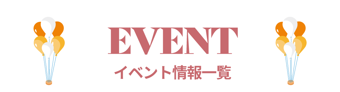 イベント情報一覧